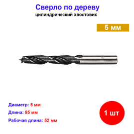 Сверло по дереву, 5 мм, цилиндрический хвостовик