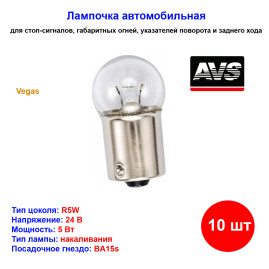 Лампа автомобильная накаливания R5W, 24V, 5Вт, BA15s, Vegas, AVS - 10 шт