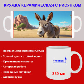 Кружка премиум с принтом "Ослик, мультипликация - 2", авторский дизайн, 330 мл, белая, Orca, 1 шт, 200027