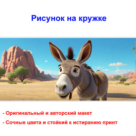 Кружка премиум с принтом "Ослик, мультипликация - 2", авторский дизайн, 330 мл, белая, Orca, 1 шт, 200027