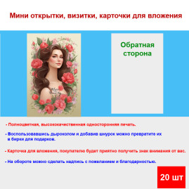 Мини открытка - карточка "Девушка с пионами", бирка для подарков, односторонние, 20 шт