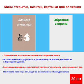 Мини открытка - карточка для покупателей "Лисята, Спасибо за Ваш Заказ", односторонние, 20 шт