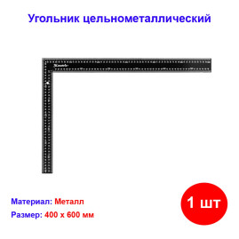Угольник, 400 х 600 мм, цельнометаллический