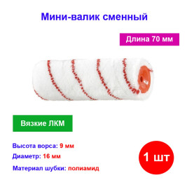 Мини-валик сменный, "Нейлон Стандарт", 70 мм, ворс 9 мм, D 16 мм, D ручки 6 мм, полиамид