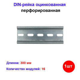 DIN-рейка перфорированная (300 мм.)