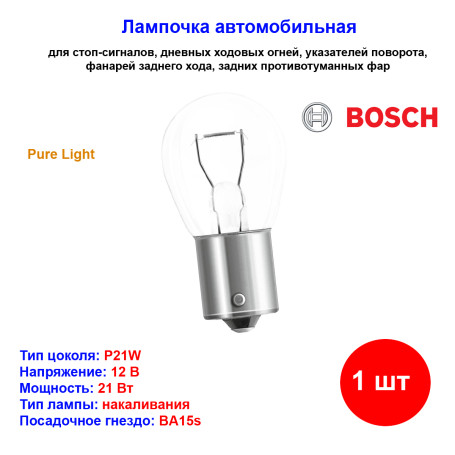Лампа автомобильная накаливания P21W, 12V, 21Вт, BA15s, Pure Light, BOSCH - 1 шт - Артикул 1987302201_BCH