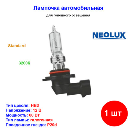 Лампа автомобильная галогеновая HB3 9005, 12V, 60Вт, P20d, Standard, NEOLUX - 1 шт - Артикул 4008321990815_NLX
