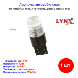 Лампа автомобильная светодиодная W21/5W, T20, 12V, 21/5W, W3x16q, 7000K, LYNXAUTO - 1 шт