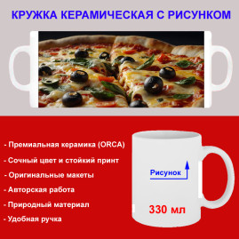 Кружка премиум с принтом "Итальянская пицца", авторский дизайн, 330 мл, белая, Orca, 1 шт, 200051