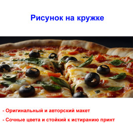 Кружка премиум с принтом "Итальянская пицца", авторский дизайн, 330 мл, белая, Orca, 1 шт, 200051