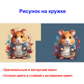 Кружка премиум с принтом "Хомяк в пиджаке, мультипликация", авторский дизайн, 330 мл, белая, Orca, 1 шт, 200078