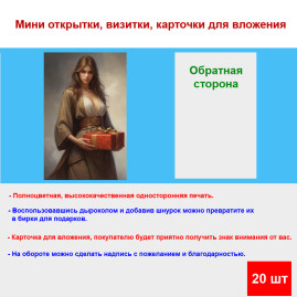 Мини открытка - карточка "Девушка с подарочной коробкой", бирка для подарков, односторонние, 20 шт