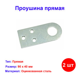 Проушина прямая, 2 мм, 90 х 40 мм, цинк Россия