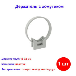 Держатель с хомутом, д.16 - 32мм DKC ( 10 шт)