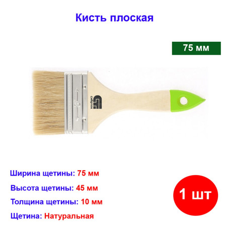 Кисть плоская, натуральная щетина, 75 мм - Артикул 8226511