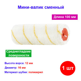 Мини-валик сменный, 100 мм, ворс 12 мм, диаметр 16 мм, диаметр ручки 6 мм гирпаинт