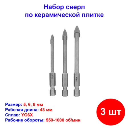 Набор сверл по керамической плитке, 5-6-8 мм, шестигранный хвостовик - Артикул 7282511