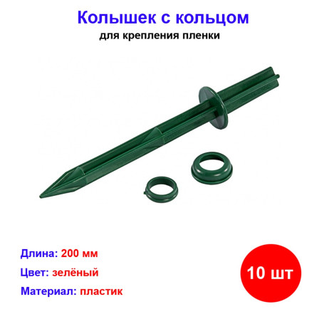 Колышек 20 см, с кольцом для крепления пленки, 10 шт в упаковке, зеленый - Артикул 6443311