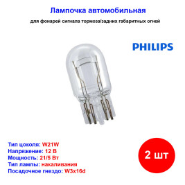Лампа автомобильная накаливания W21/5W, 12V, 21/5Вт, W3x16q, Vision PHILIPS - 2 шт