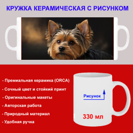Кружка премиум с принтом "Йоркширский терьер", авторский дизайн, 330 мл, белая, Orca, 1 шт, 200121