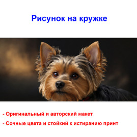 Кружка премиум с принтом "Йоркширский терьер", авторский дизайн, 330 мл, белая, Orca, 1 шт, 200121
