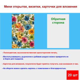Мини открытка - карточка "Разноцветные цветы, акварель", бирка для подарков, односторонние, 20 шт