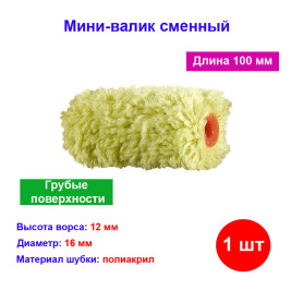 Мини-валик сменный, 100 мм, ворс 12 мм, диаметр 16 мм, диаметр ручки 6 мм.