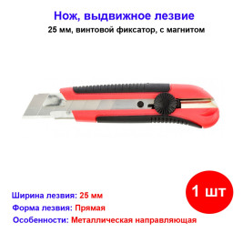 Нож, 25 мм, выдвижное лезвие, металлическая направляющая, двухкомпонентный корпус, винтовой фиксатор, с магнитом