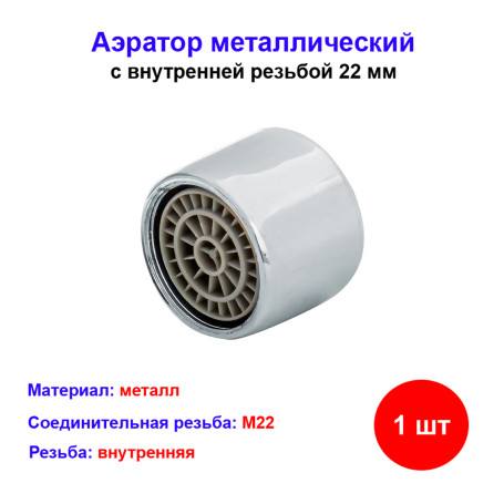 Аэратор металлический с внутренней резьбой 22 мм ROEGEN - Артикул RZ-AB-20