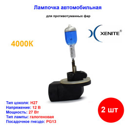 Лампа автомобильная галогеновая H27 (881), 12V, 27Вт, PG13, 4000k, +30% яркости, Super White Xenite - 2 шт