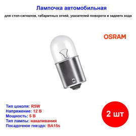 Лампа автомобильная накаливания R5W, 12V, 5Вт, BA15s,ORIGINAL LINE, Osram - 2 шт
