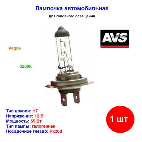 Лампа автомобильная галогеновая H7, 12V, 55Вт, PX26d, Vegas, AVS - 1 шт - Артикул A78143S_AV1