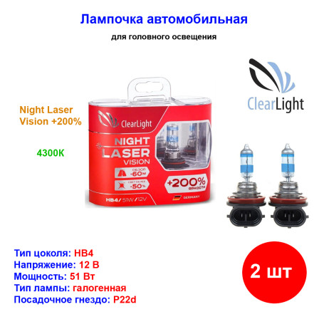 Лампа автомобильная галогеновая HB4, 12V, 51Вт, P22d, Night Laser Vision +200%, CLEARLIGHT - 1 шт - Артикул ML9006NLV200_CLL