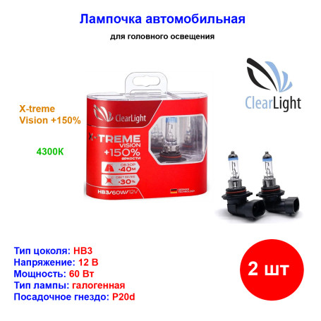 Лампа автомобильная галогеновая HB3, 12V, 60Вт, P20d, X-treme Vision +150%, CLEARLIGHT - 2 шт - Артикул ML9005XTV150_CLL