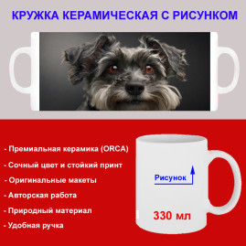 Кружка премиум с принтом "Цвергшнауцер", авторский дизайн, 330 мл, белая, Orca, 1 шт, 200123