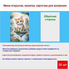 Мини открытка - карточка "Рисованные котята, акварель", бирка для подарков, односторонние, 20 шт