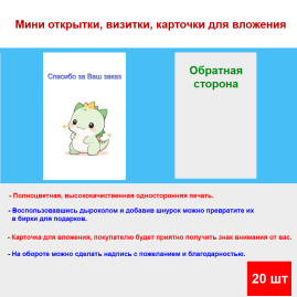 Мини открытка - карточка для покупателей "Милый дракончик, Спасибо за Ваш заказ", односторонние, 20 шт