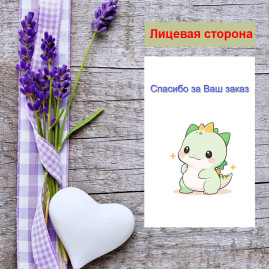 Мини открытка - карточка для покупателей "Милый дракончик, Спасибо за Ваш заказ", односторонние, 20 шт