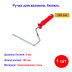 Ручка для валиков 180 мм, диаметр ручки 8 мм - Артикул 8122011