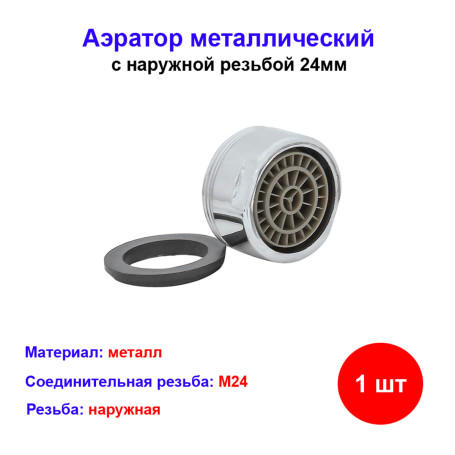 Аэратор металлический с наружной резьбой 24 мм ROEGEN - Артикул RZ-AB-10