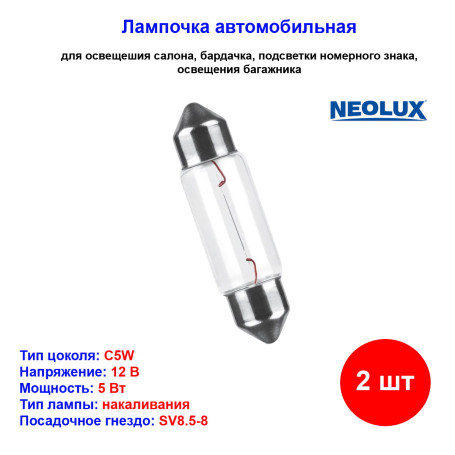 Лампа автомобильная накаливания C5W, 12V, 5Вт, SV8.5-8, NEOLUX - 2 шт - Артикул 4008321780553_NLX