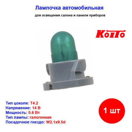 Лампа автомобильная накаливания, T4.2, 14V, 0.6Вт, 50mA, W2.1х9.5d, KOITO - 1 шт - Артикул E1531_KOT