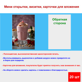 Мини открытка - карточка "Десерт с миндалем", бирка для подарков, односторонние, 20 шт