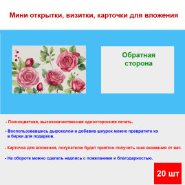 Мини открытка - карточка "Рисованные красные розы", бирка для подарков, односторонние, 20 шт