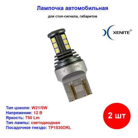Лампы автомобильные светодиодные W21/5W, 12V, 5W, TP1530DRL, 5000K, 750Lm, XENITE - 2 шт - Артикул 1009632_XNI
