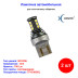 Лампы автомобильные светодиодные W21/5W, 12V, 5W, TP1530DRL, 5000K, 750Lm, XENITE - 2 шт - Артикул 1009632_XNI