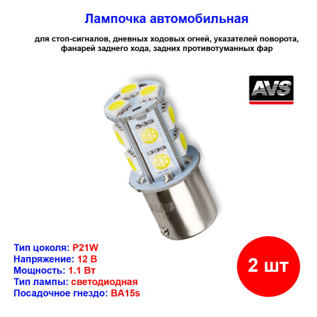 Лампы автомобильные светодиодные P21W T15 S022A, 12V, 1.1W, BA15s, AVS - 2 шт - Артикул A07187S_AV1