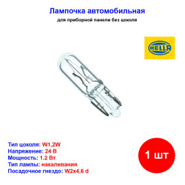 Лампа автомобильная накаливания W1.2W, 24V, 1.2Вт, W2x4.6d, HELLA - 1 шт