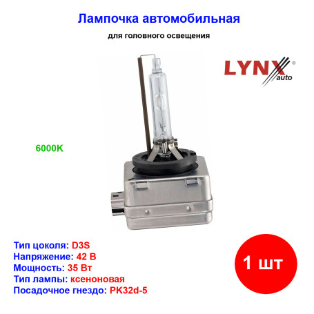 Лампа автомобильная ксеноновая D3S, PK32d-5, 42V, 35Вт, 6000К, LYNXAUTO- 1 шт - Артикул L19735_LYN