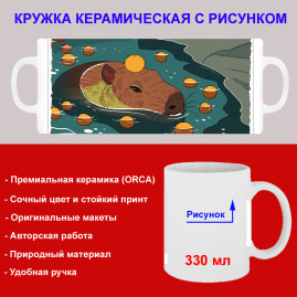 Кружка премиум с принтом "Капибара с апельсинами", авторский дизайн, 330 мл, белая, Orca, 1 шт, 200008